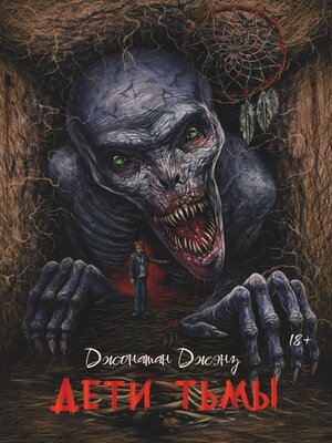 cover image of Дети тьмы